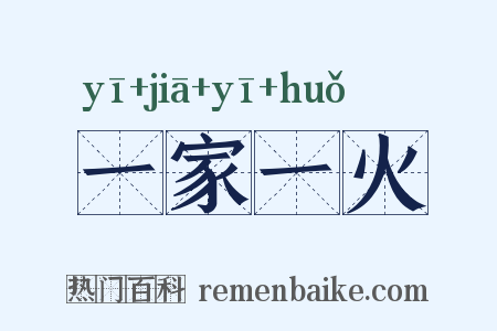 一家一火是什么意思的图片